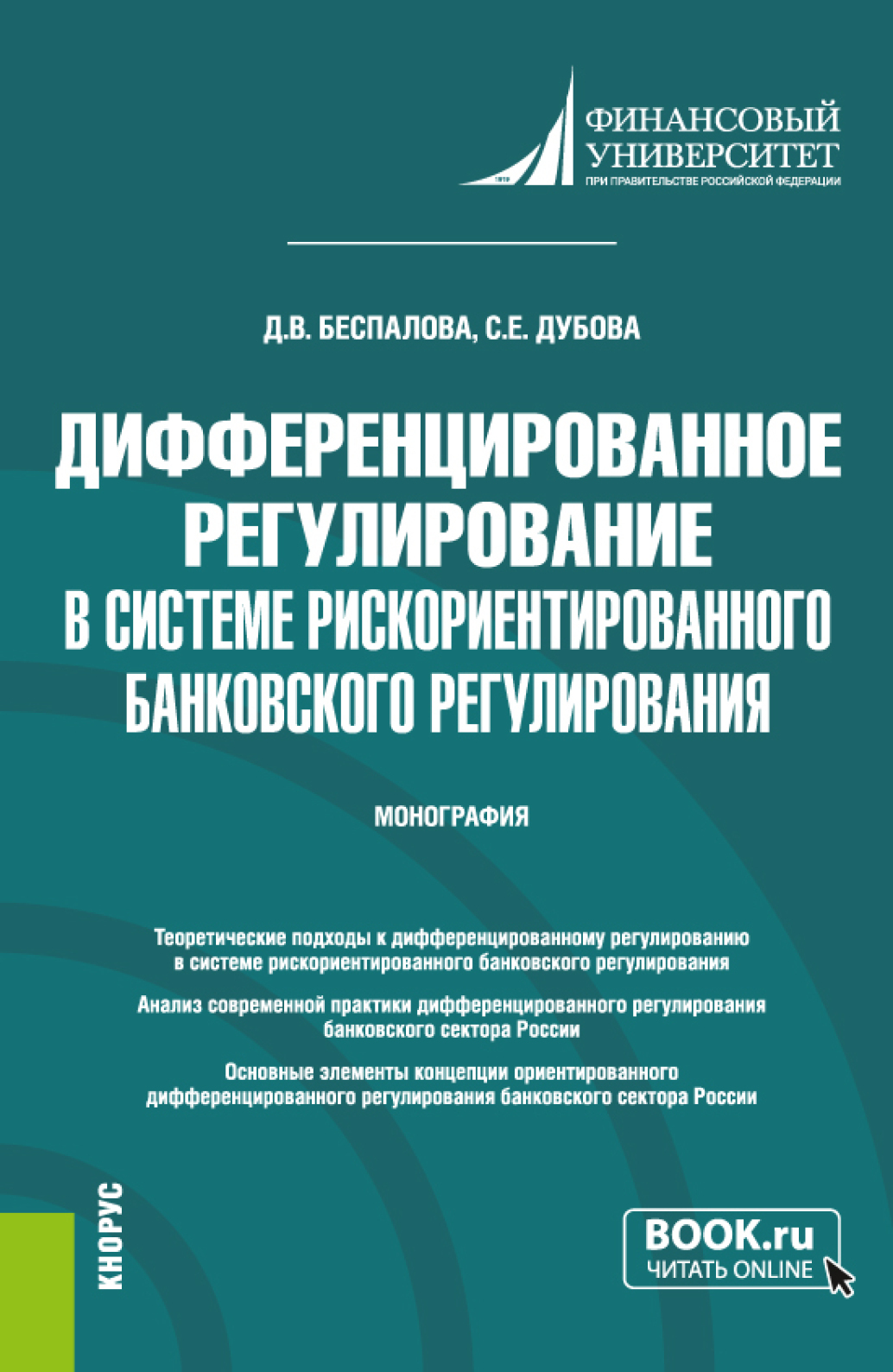 Обложка книги «Дифференцированное регулирование в системе рискориентированного банковского регулирования. (Аспирантура, Магистратура). Монография.»