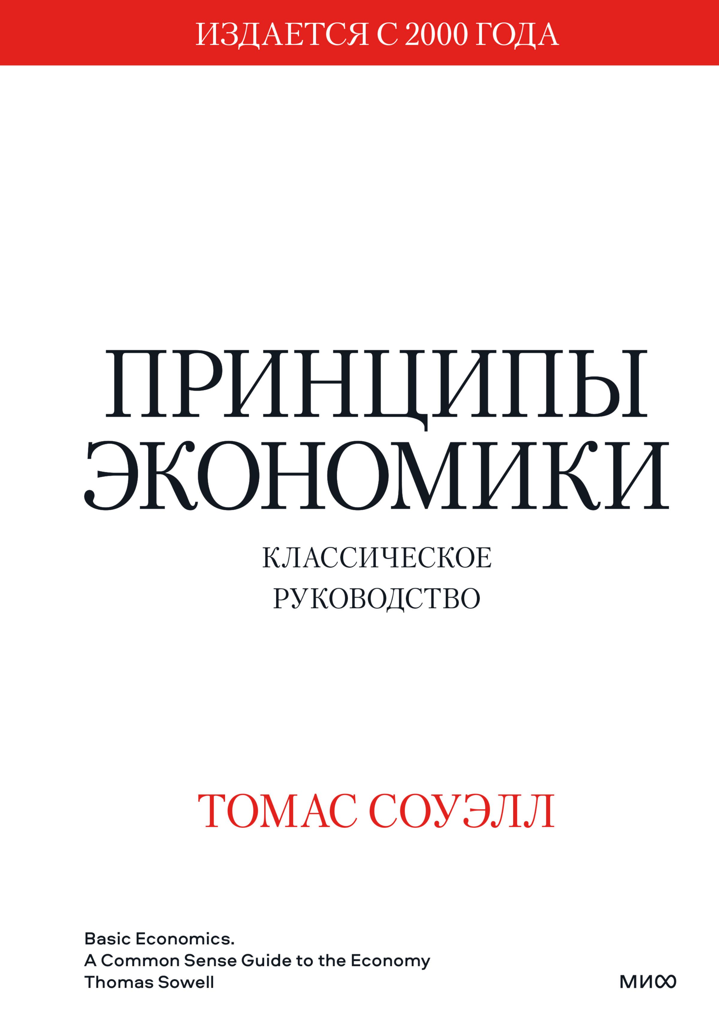 Обложка книги «Принципы экономики. Классическое руководство»