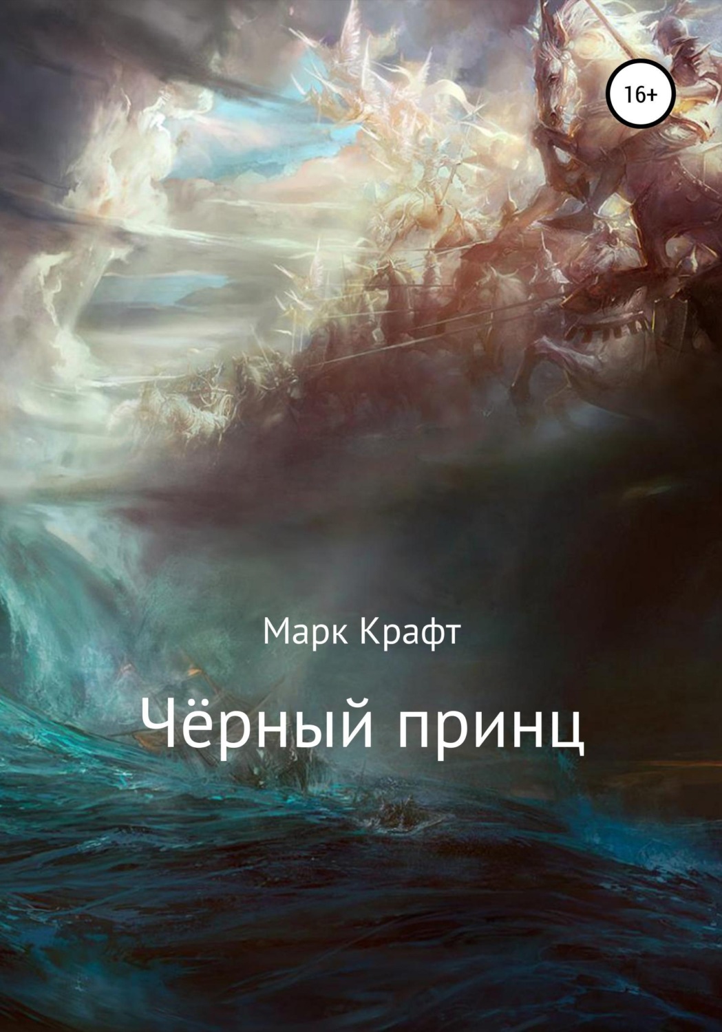 Обложка книги «Чёрный принц»