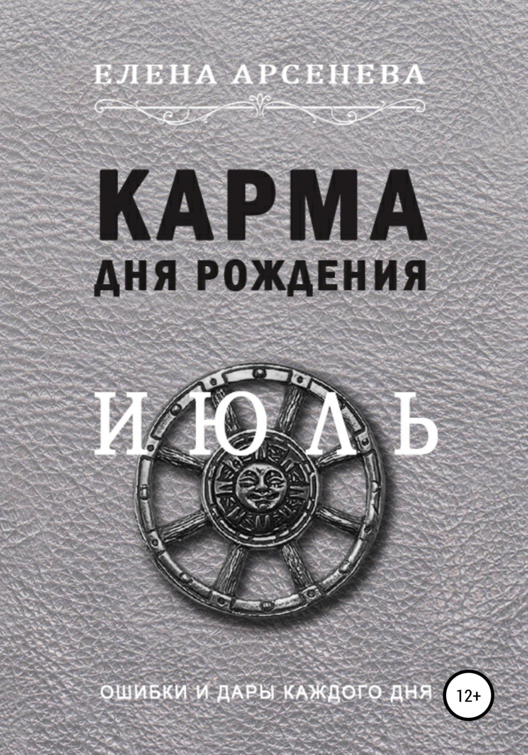 Обложка книги «Карма дня рождения. Июль»