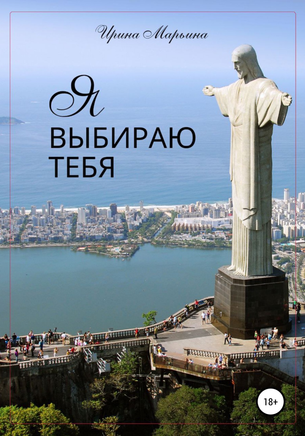 Обложка книги «Я выбираю тебя»