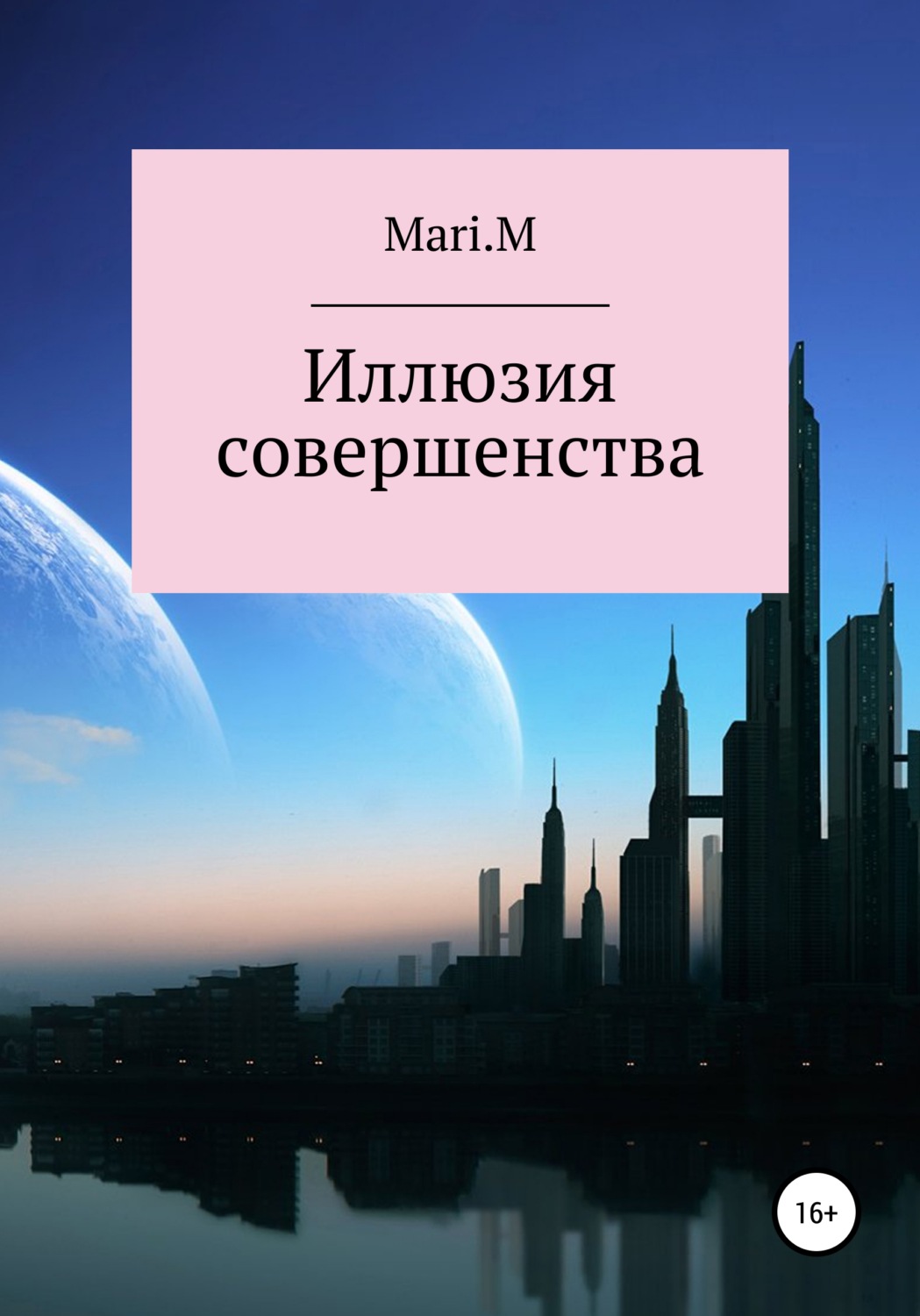 Обложка книги «Иллюзия совершенства»