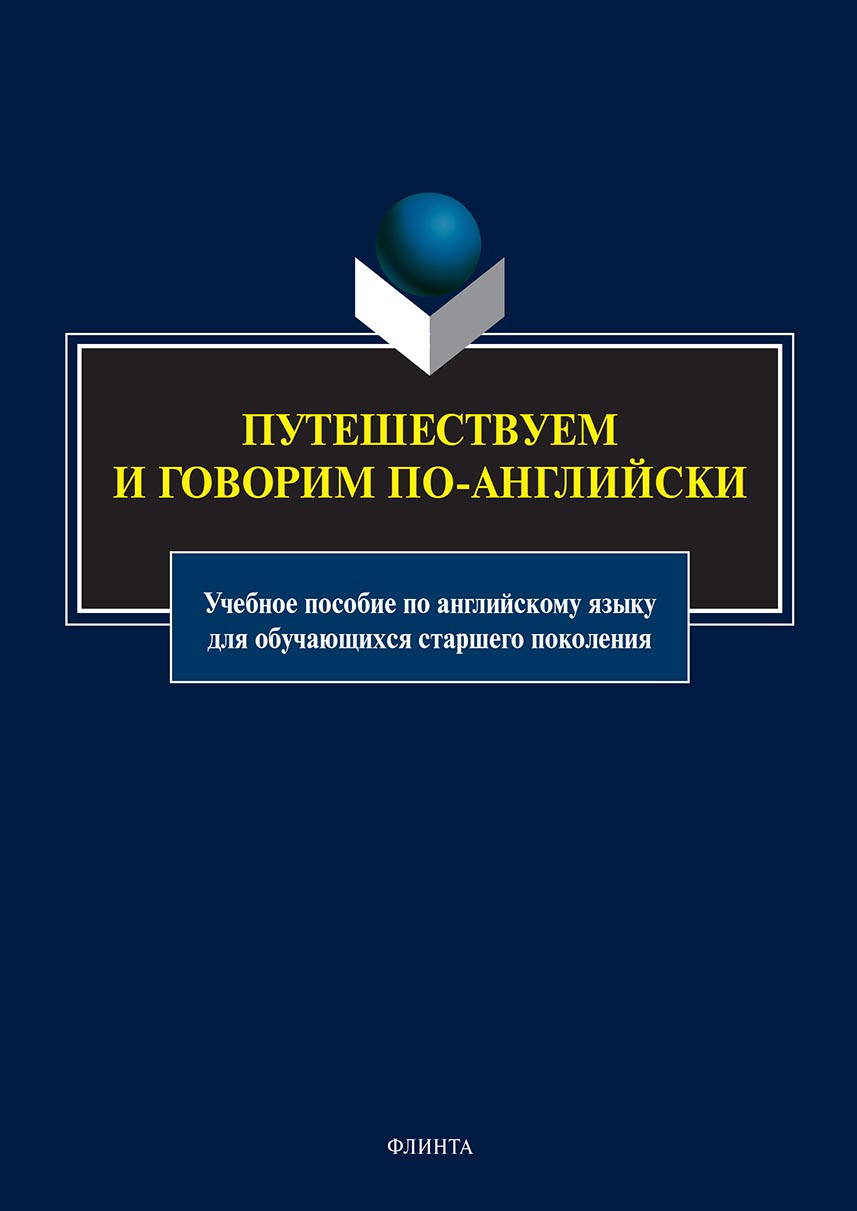 Обложка книги «Путешествуем и говорим по-английски. Учебное пособие по английскому языку для обучающихся старшего поколения»