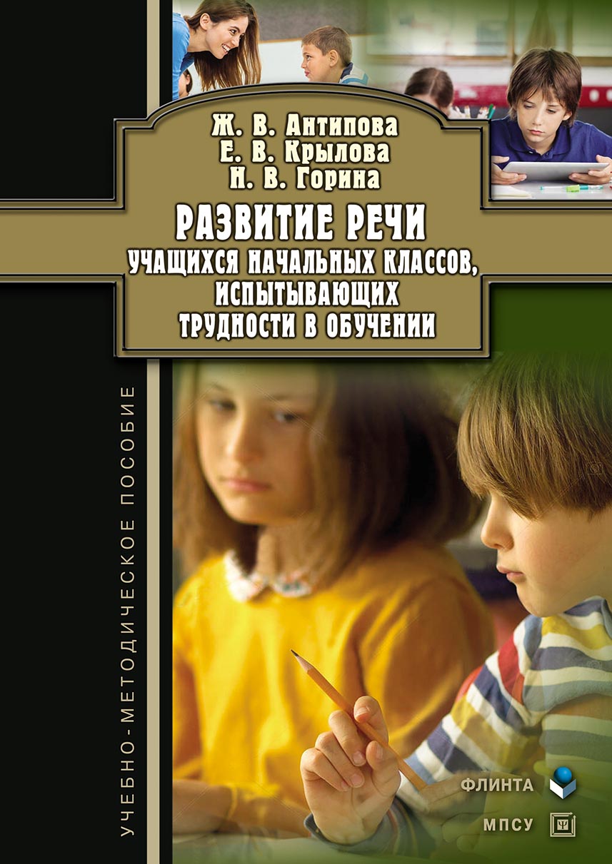 Обложка книги «Развитие речи учащихся начальных классов, испытывающих трудности в обучении. Учебно-методическое пособие»