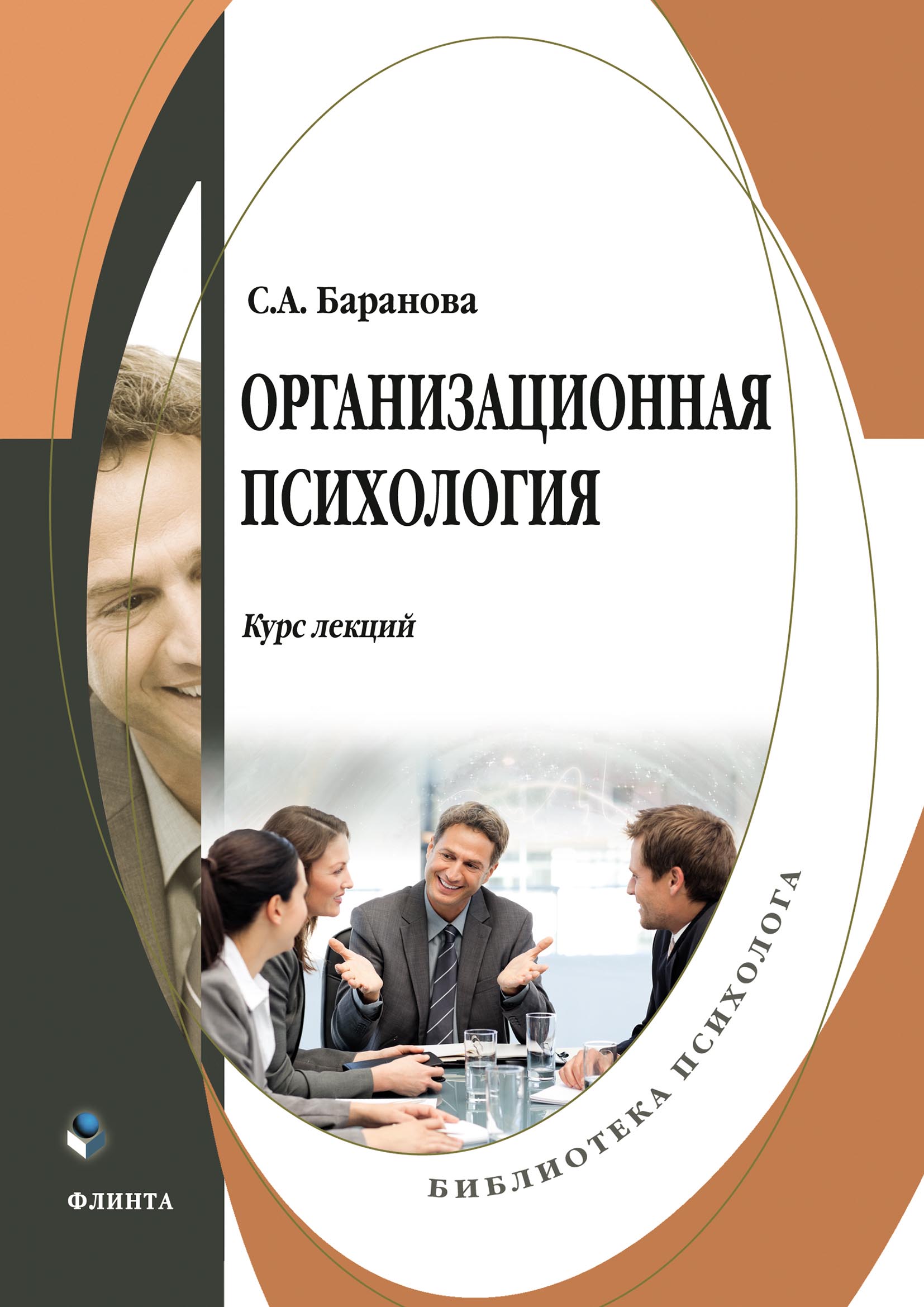 Обложка книги «Организационная психология. Курс лекций»