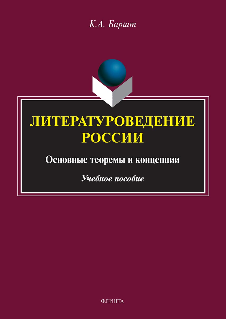 Обложка книги «Литературоведение России: основные теоремы и концепции»