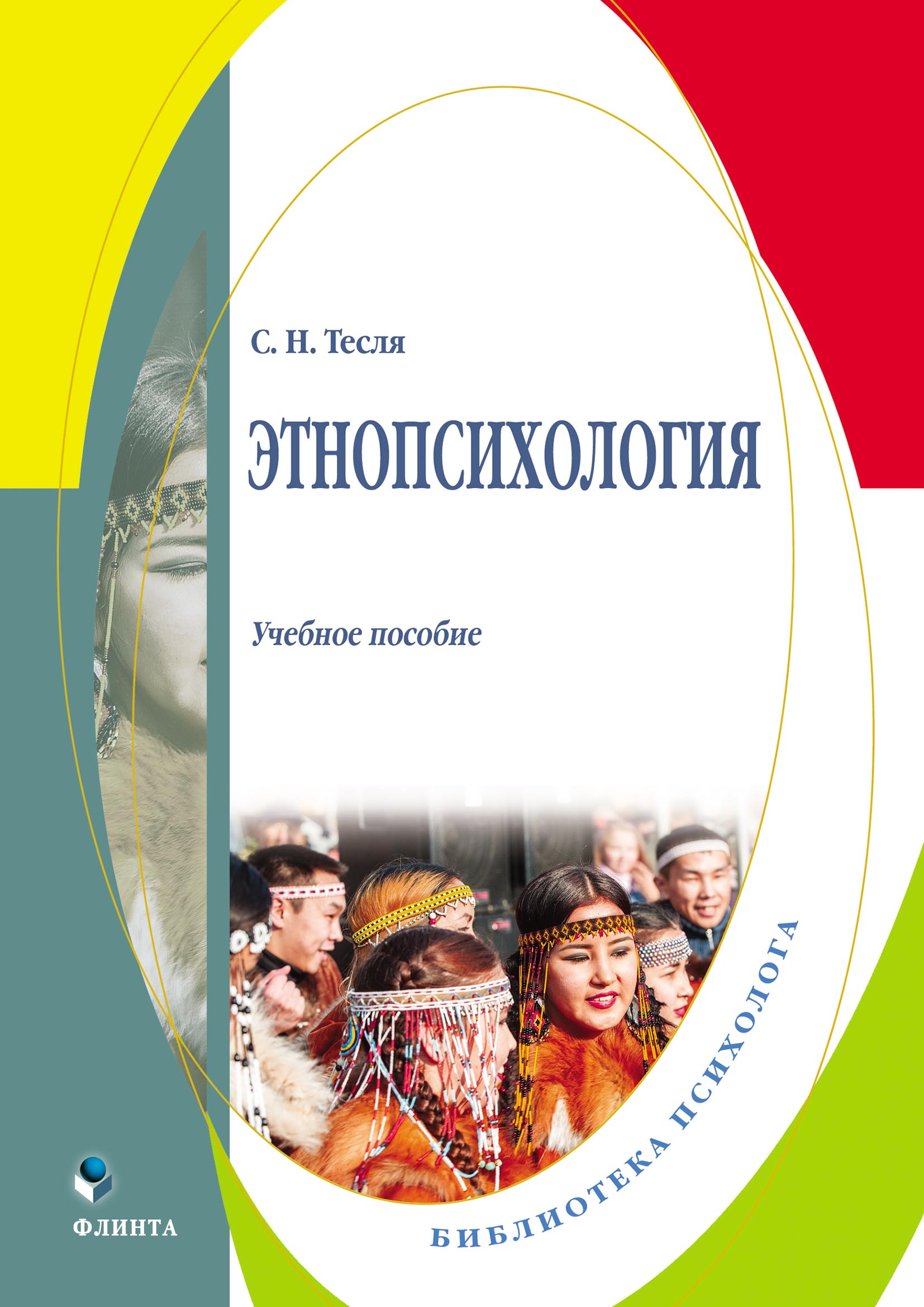 Обложка книги «Этнопсихология»