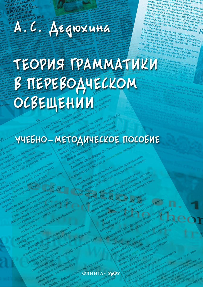 Обложка книги «Теория грамматики в переводческом освещении»