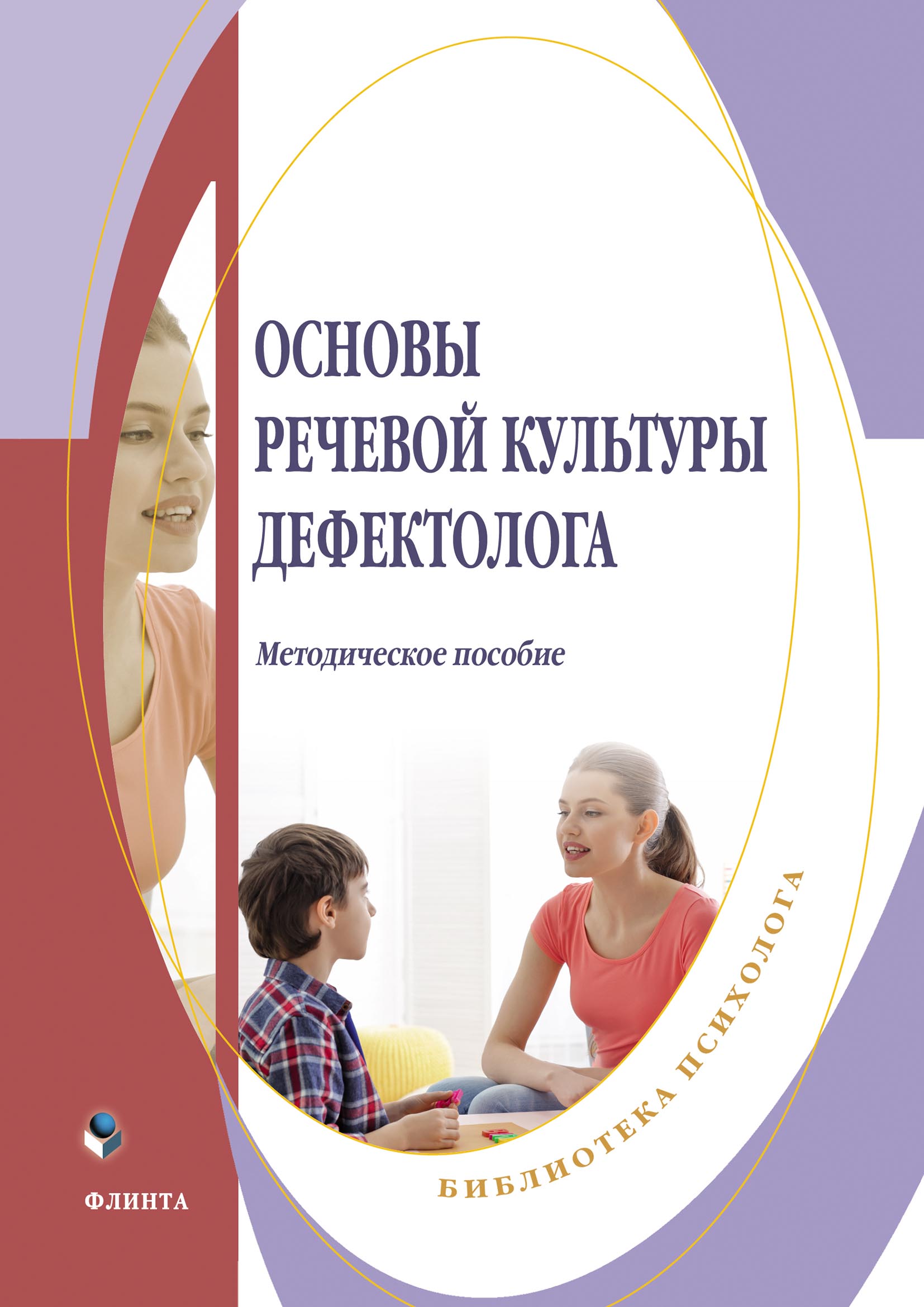 Обложка книги «Основы речевой культуры дефектолога»