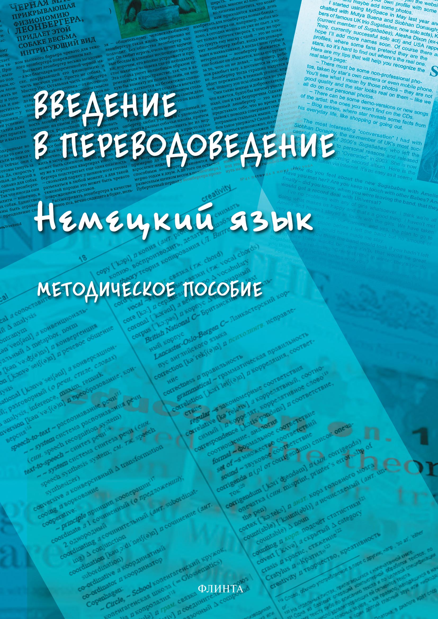 Обложка книги «Введение в переводоведение (Немецкий язык)»