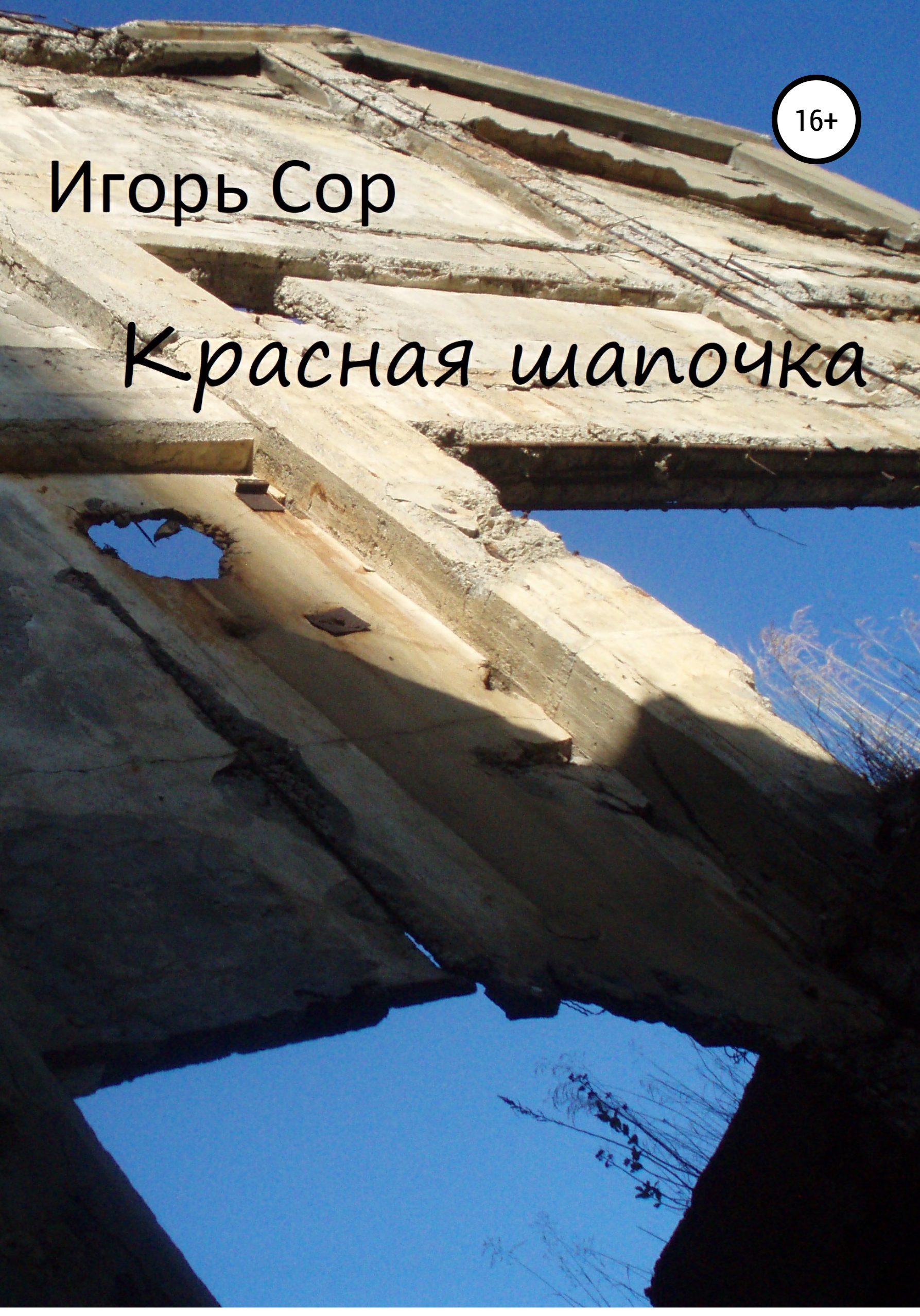 Обложка книги «Красная шапочка»