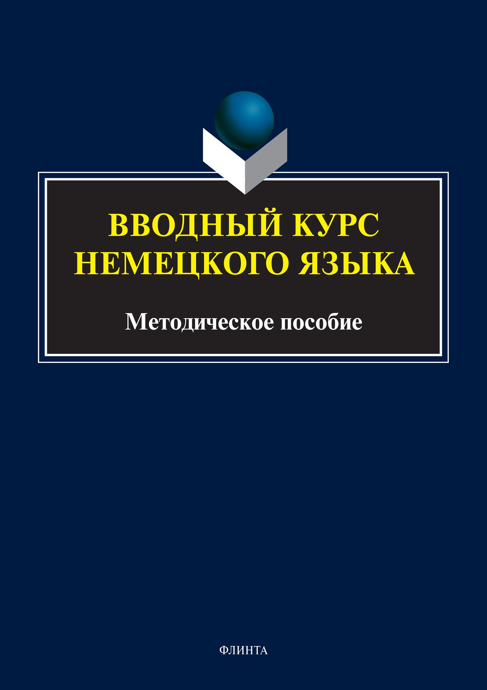 Обложка книги «Вводный курс немецкого языка»
