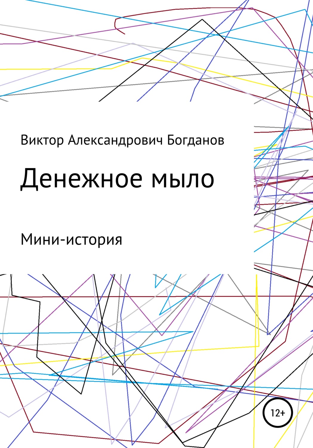 Обложка книги «Денежное мыло»