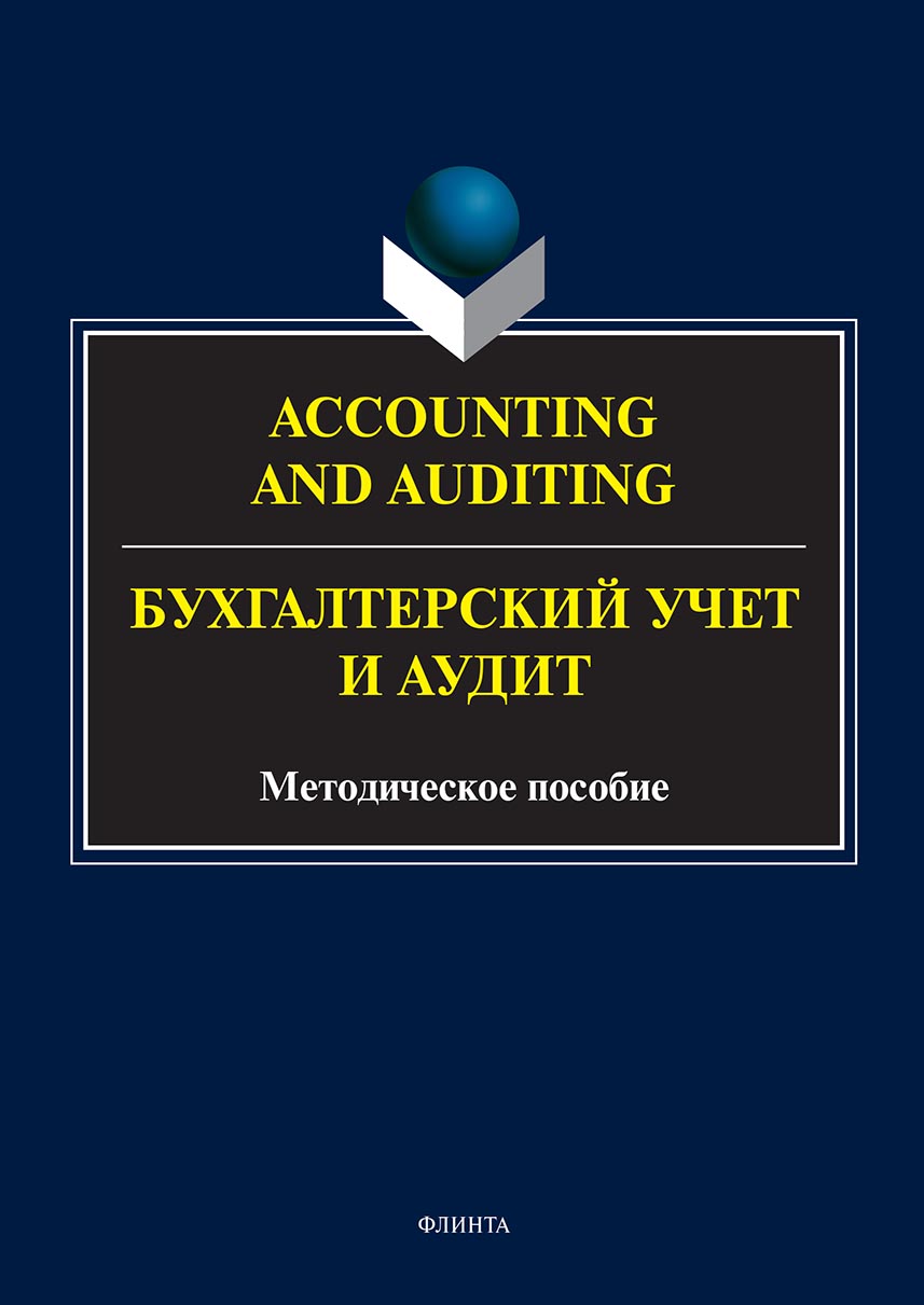 Обложка книги «Accounting and Auduting = Бухгалтерский учет и аудит»