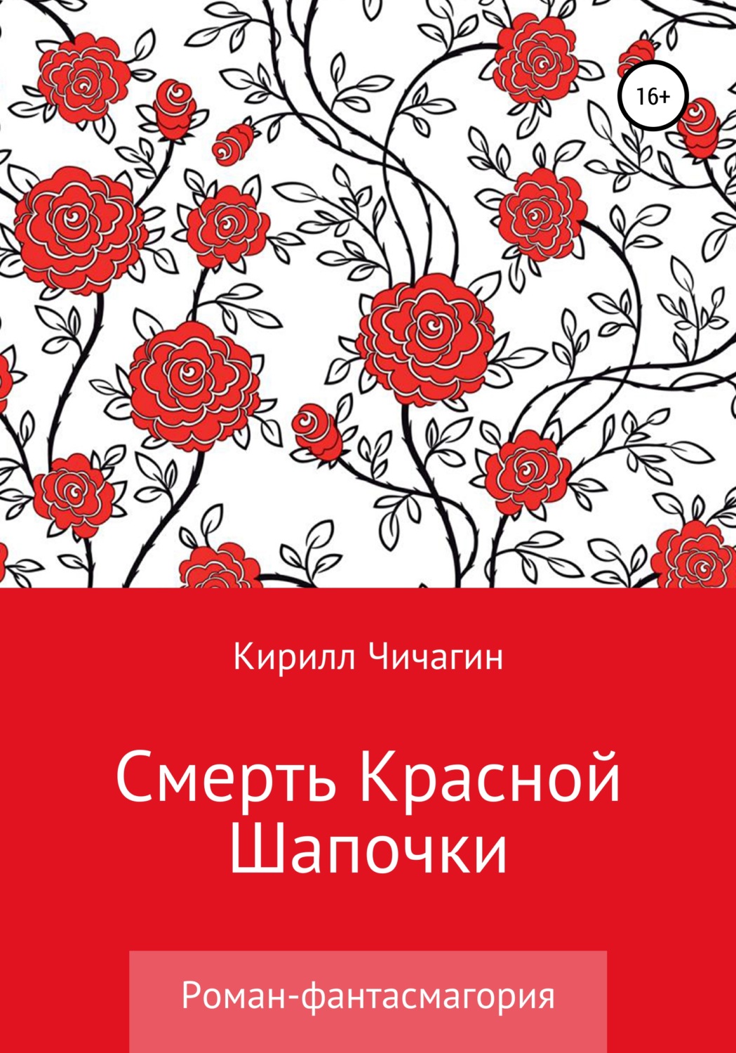 Обложка книги «Смерть Красной Шапочки»