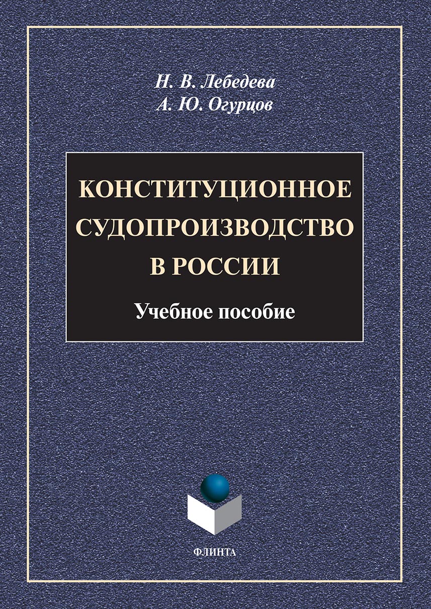 Обложка книги «Конституционное судопроизводство в России»