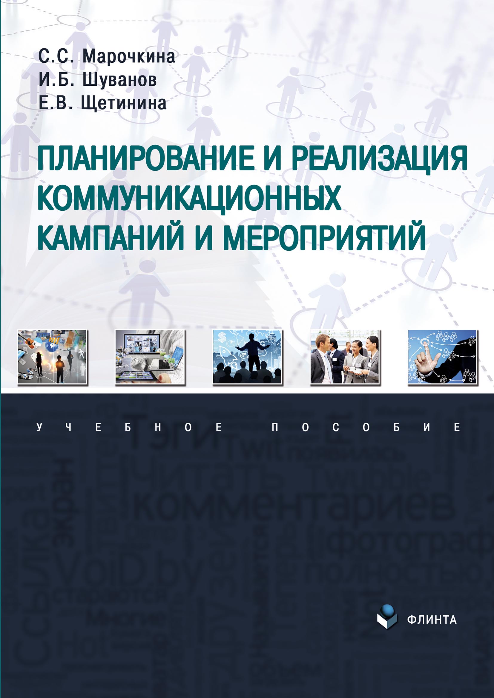 Обложка книги «Планирование и реализация коммуникационных кампаний и мероприятий»