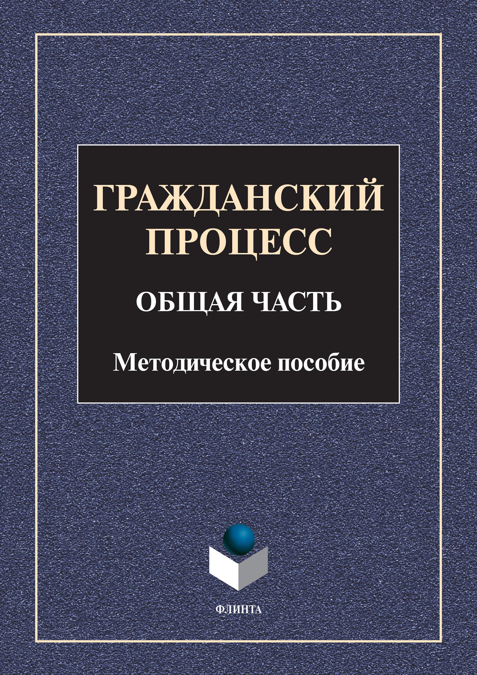 Обложка книги «Гражданский процесс. Общая часть»