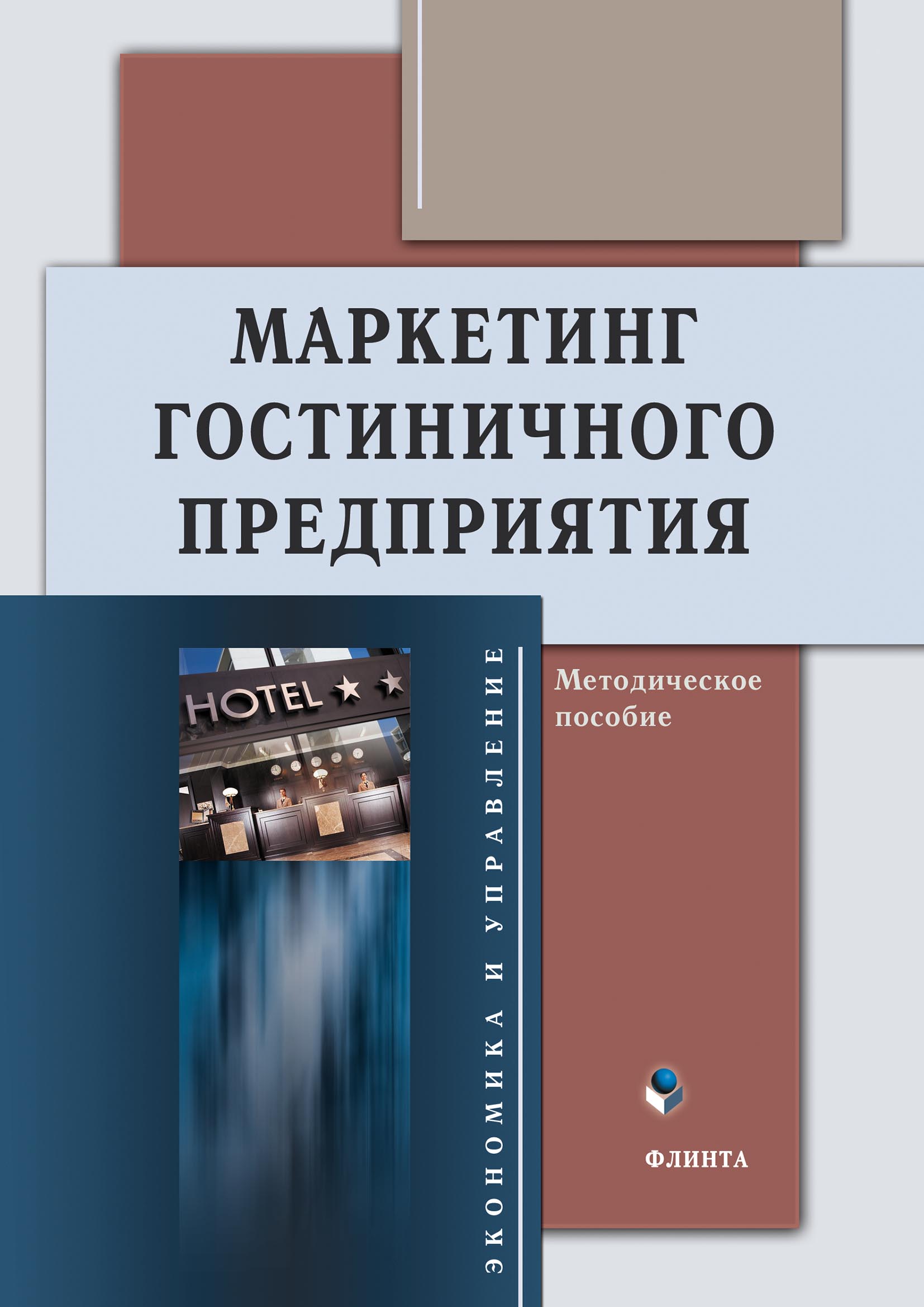 Обложка книги «Маркетинг гостиничного предприятия»
