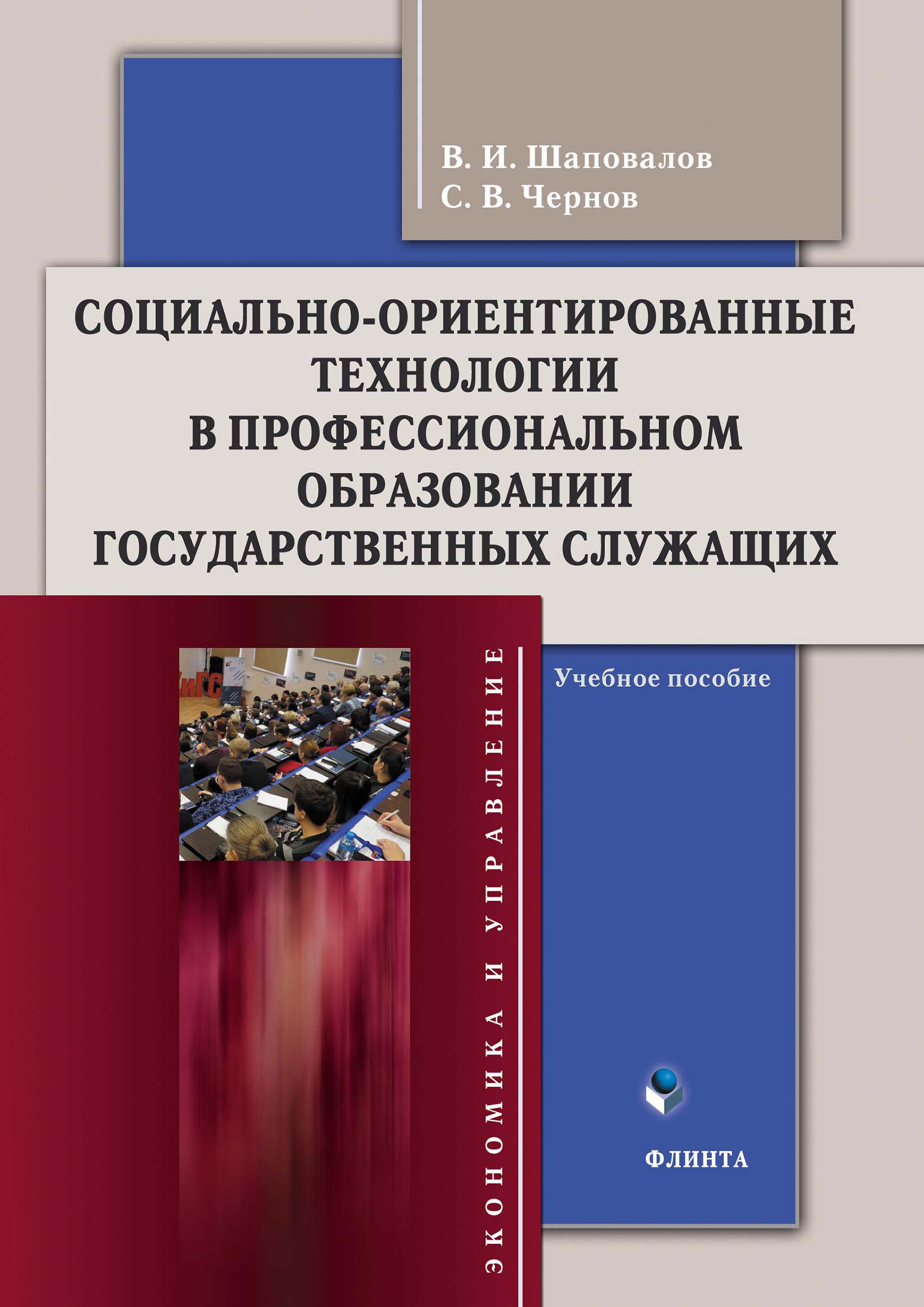 Обложка книги «Социально-ориентированные технологии в профессиональном образовании государственных служащих»