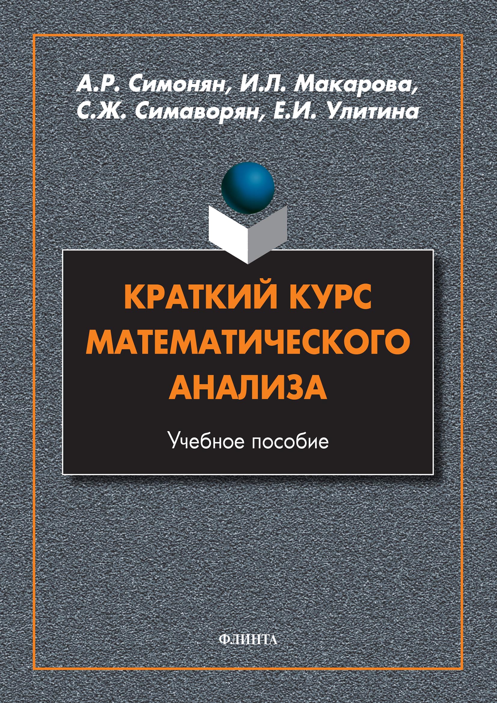 Обложка книги «Краткий курс математического анализа»