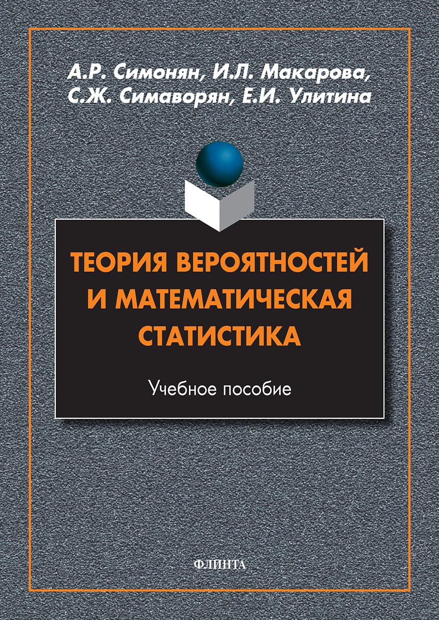 Обложка книги «Теория вероятностей и математическая статистика»