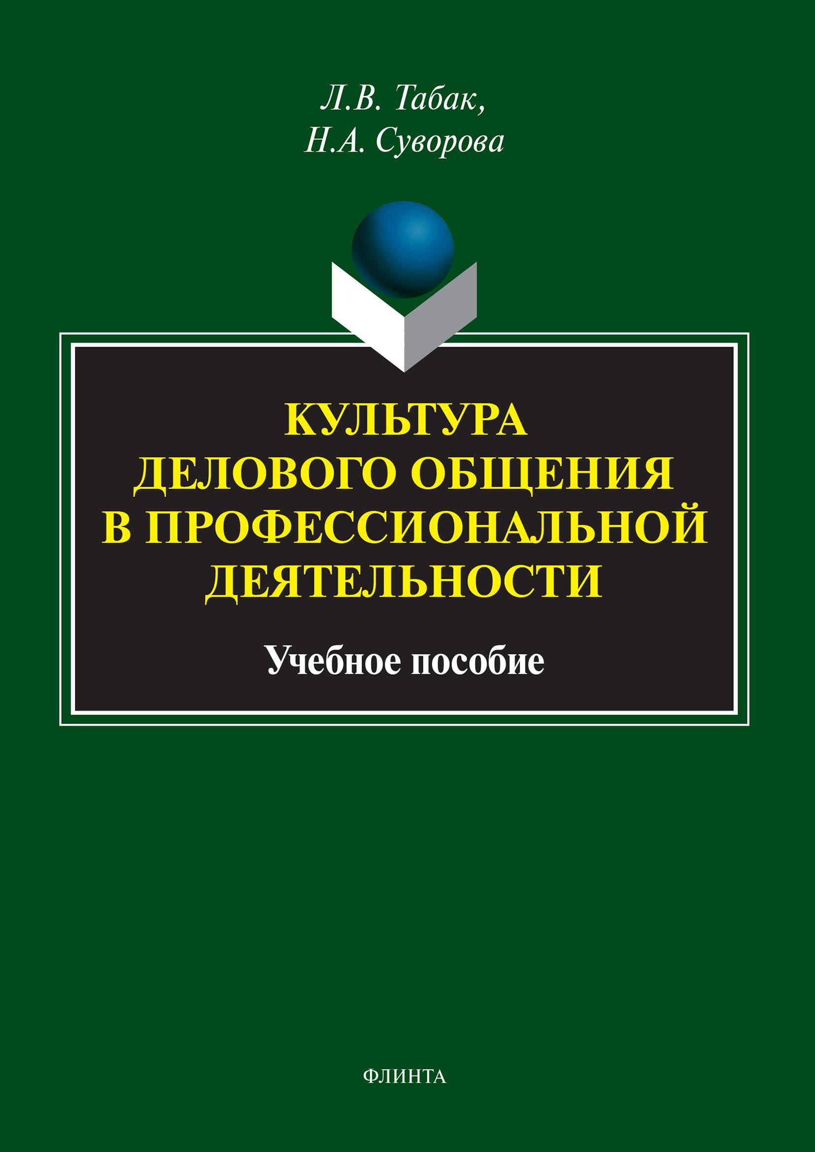 Обложка книги «Культура делового общения в профессиональной деятельности»