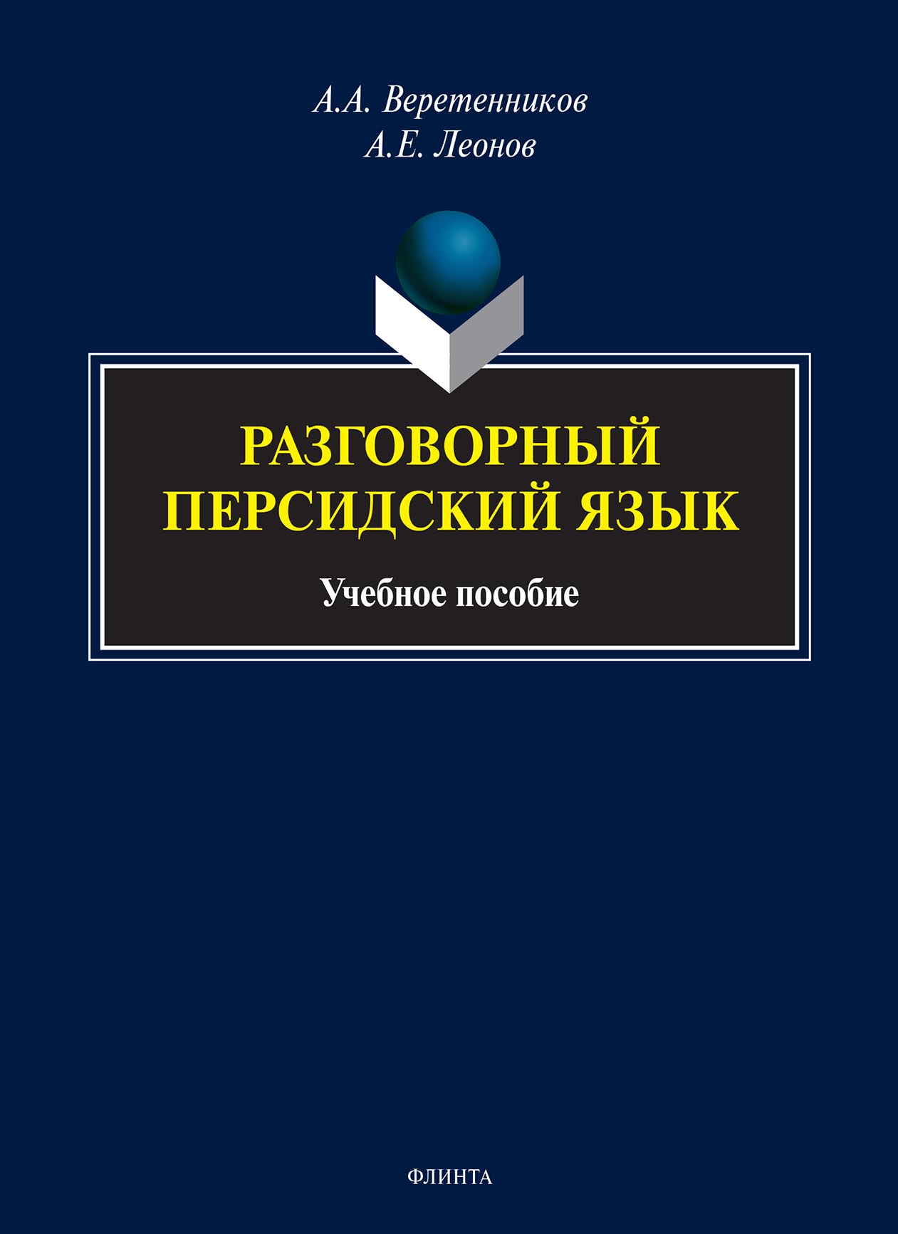 Обложка книги «Разговорный персидский язык»