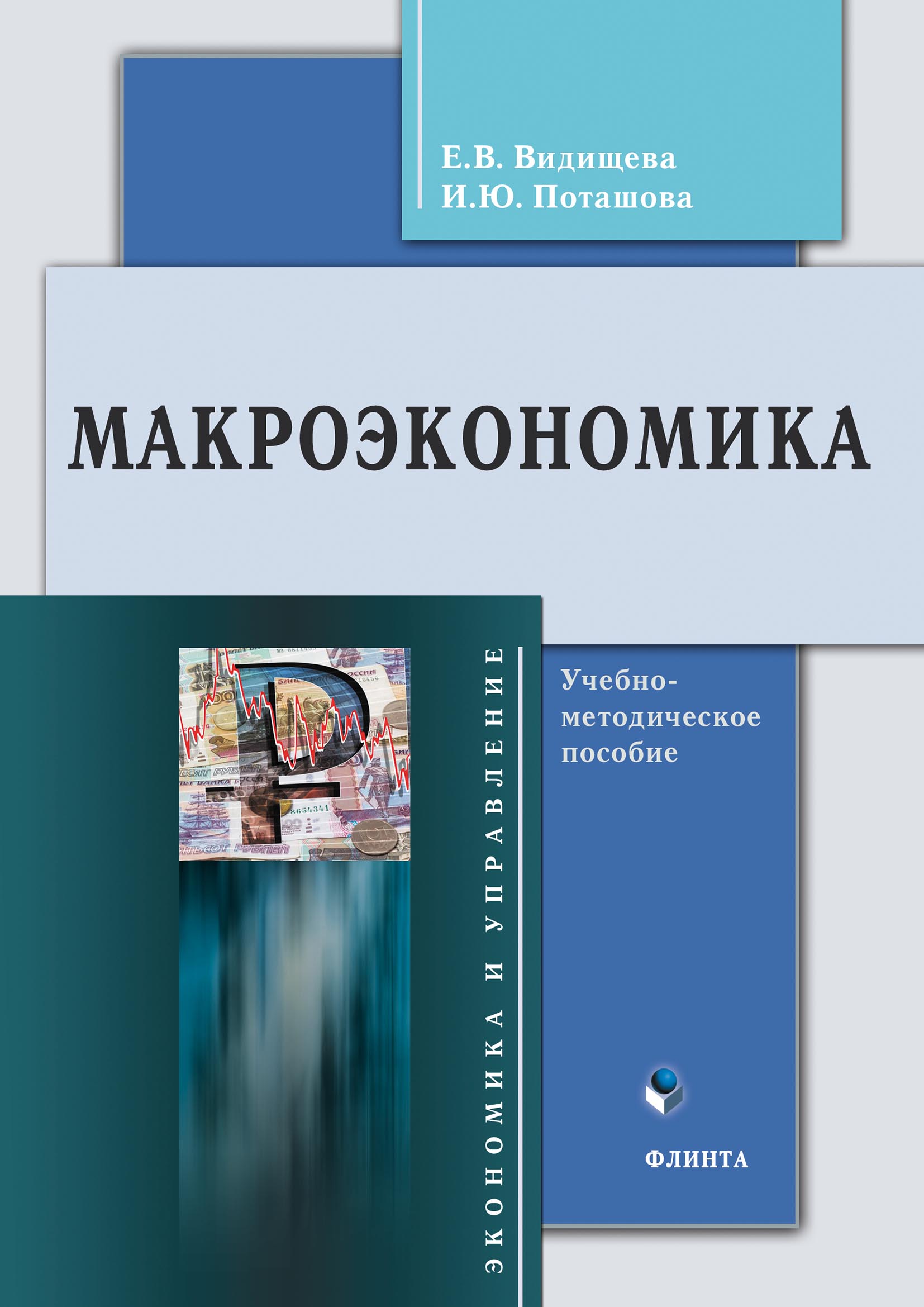 Обложка книги «Макроэкономика»
