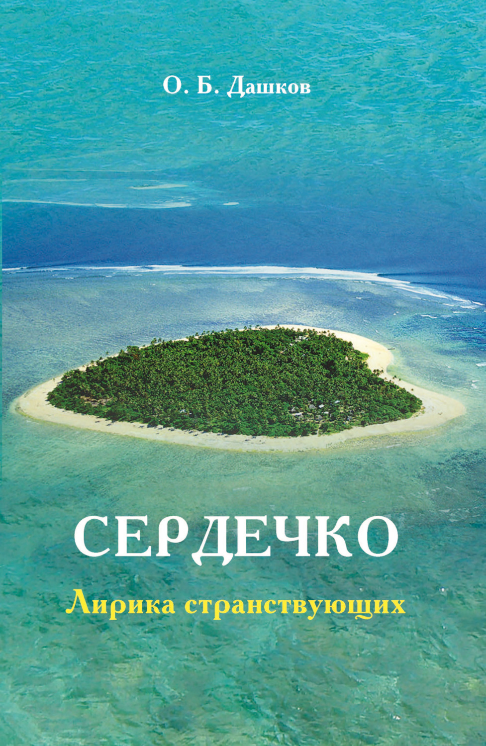 Обложка книги «Сердечко. Лирика странствующих»