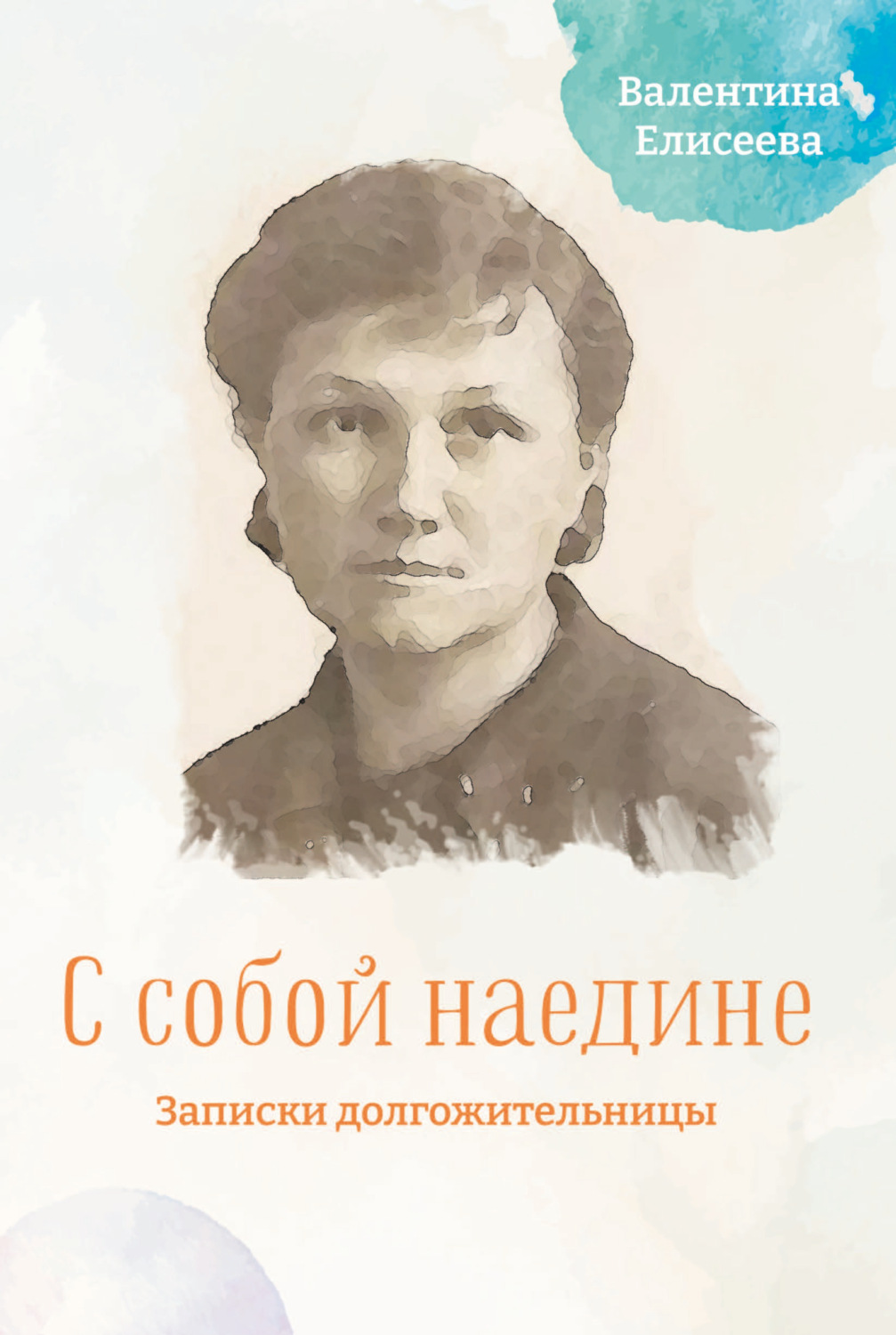 Обложка книги «С собой наедине. Записки долгожительницы»