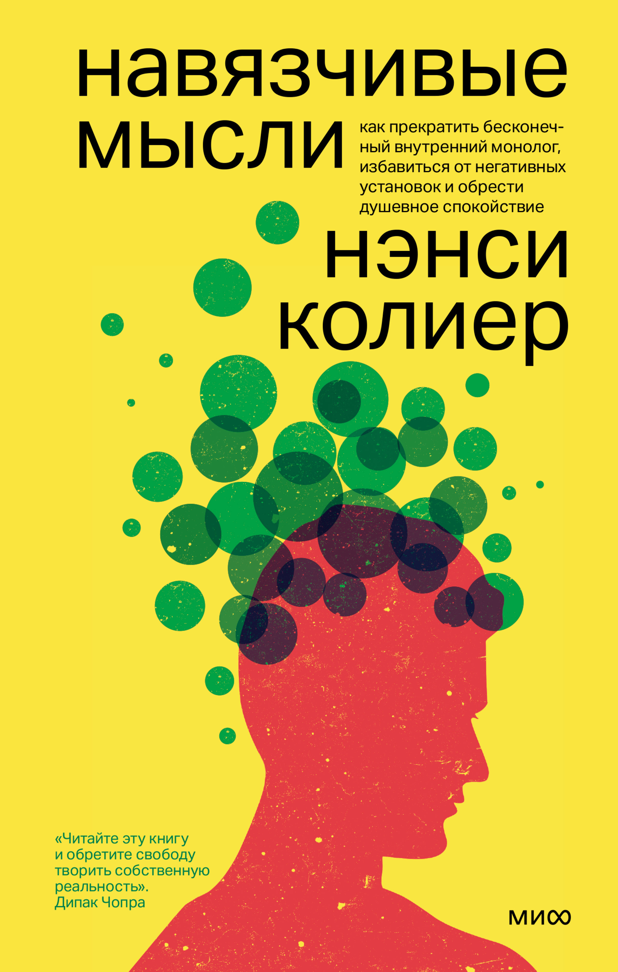 Обложка книги «Навязчивые мысли. Как прекратить бесконечный внутренний монолог, избавиться от негативных установок и обрести душевное спокойствие»