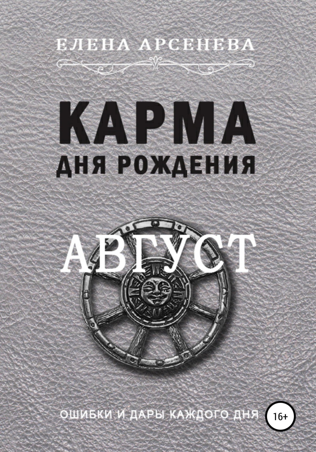 Обложка книги «Карма дня рождения. Август»