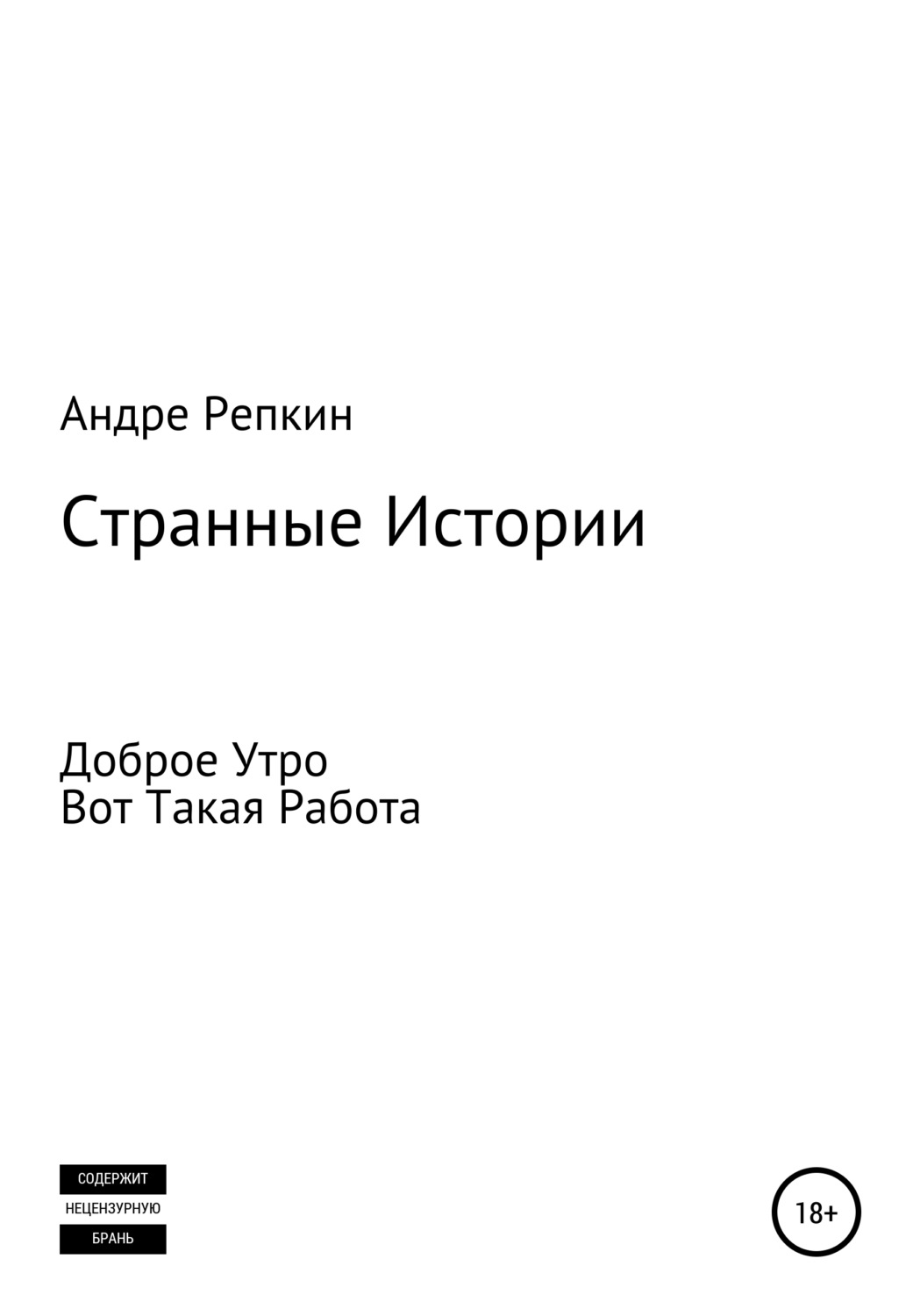Обложка книги «Странные истории»