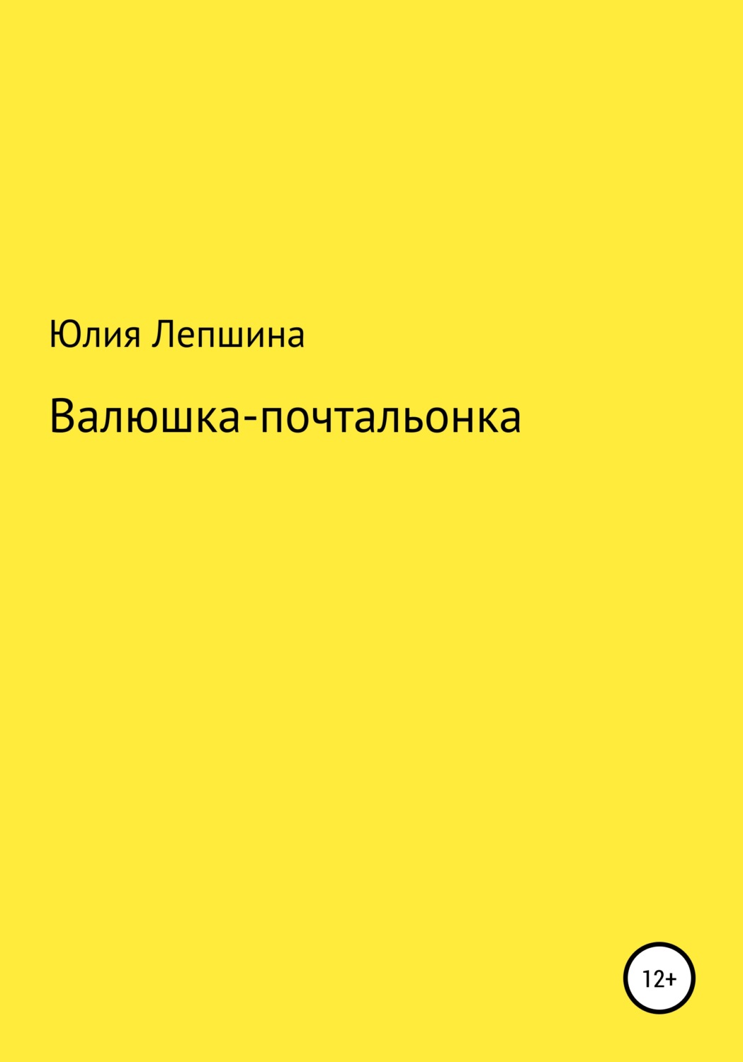 Обложка книги «Валюшка-почтальонка»