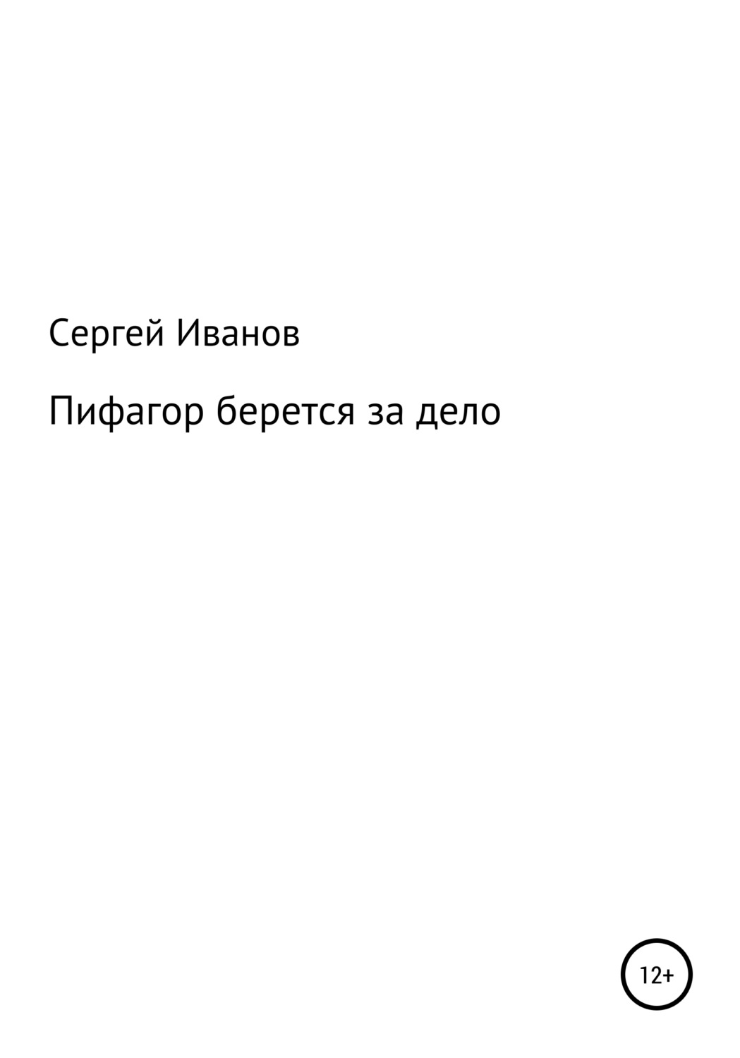 Обложка книги «Пифагор берется за дело»
