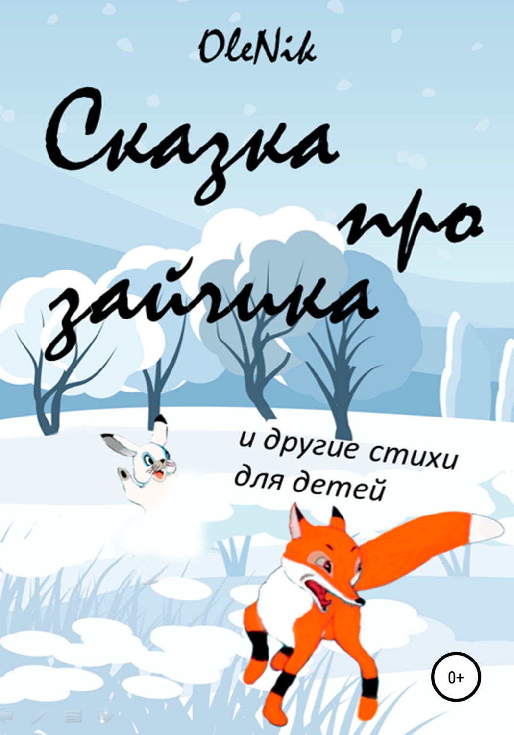 Обложка книги «Сказка про зайчика и другие стихи для детей»