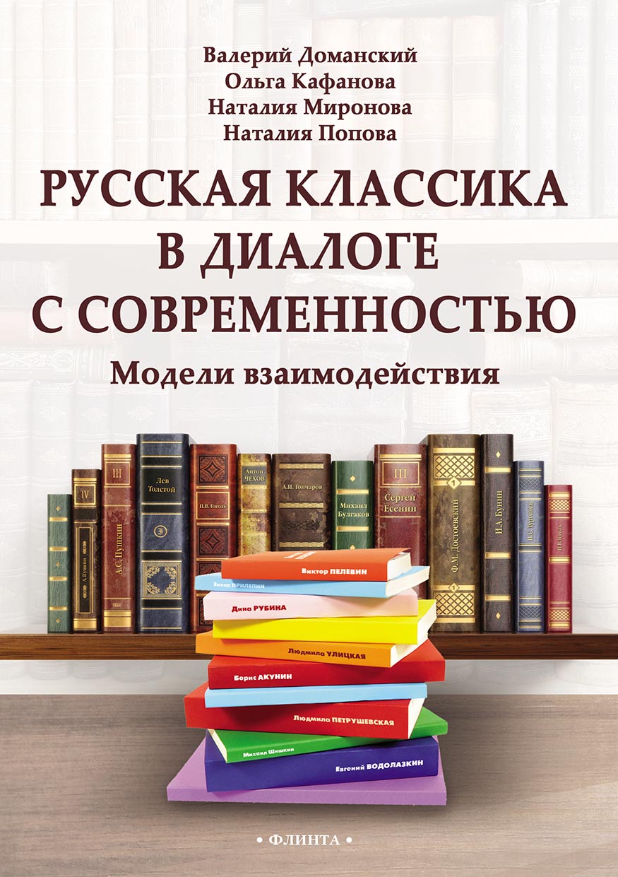 Обложка книги «Русская классика в диалоге с современностью: модели взаимодействия»