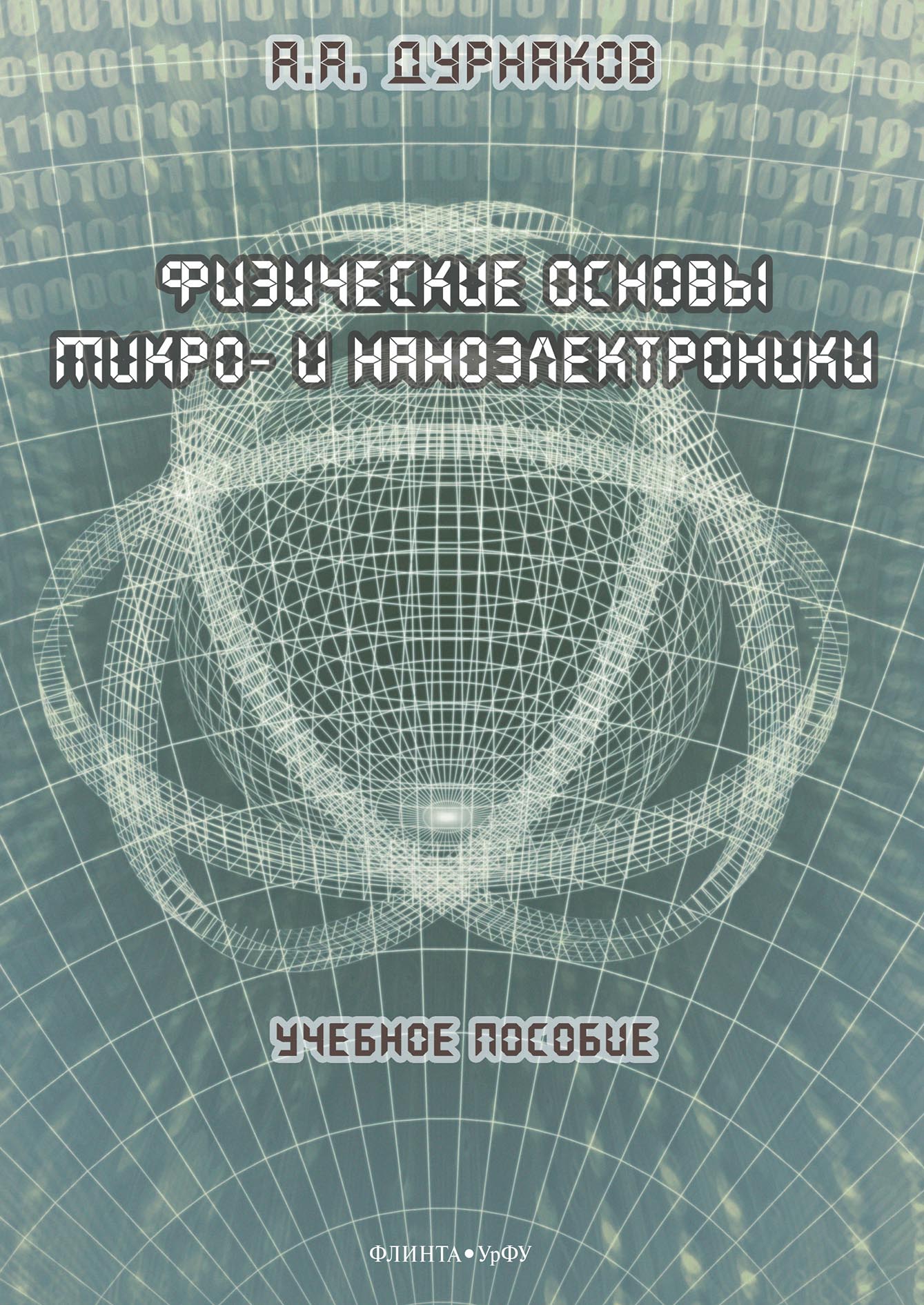 Обложка книги «Физические основы микро- и наноэлектроники»