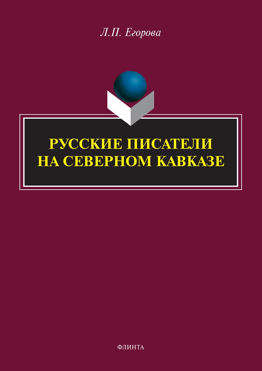 Обложка книги «Русские писатели на Северном Кавказе»