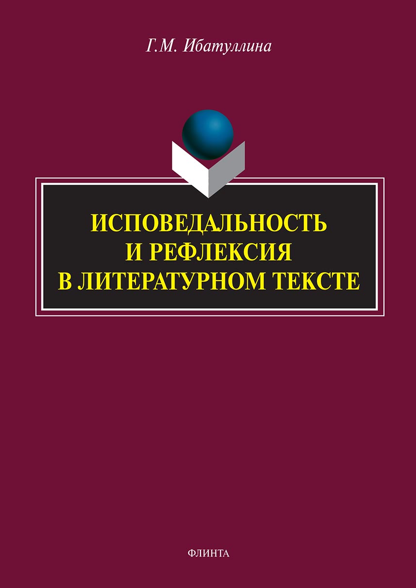 Обложка книги «Исповедальность и рефлексия в литературном тексте»