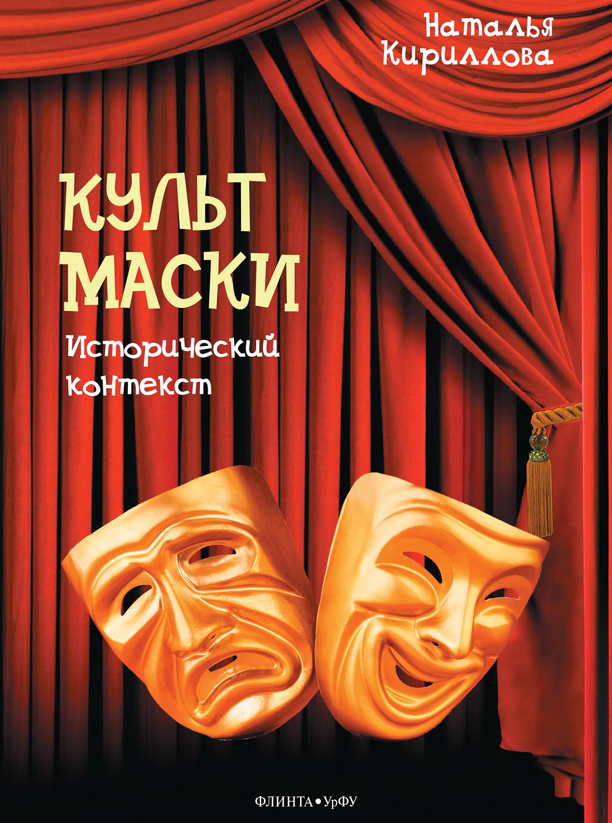 Обложка книги «Культ маски: исторический контекст»