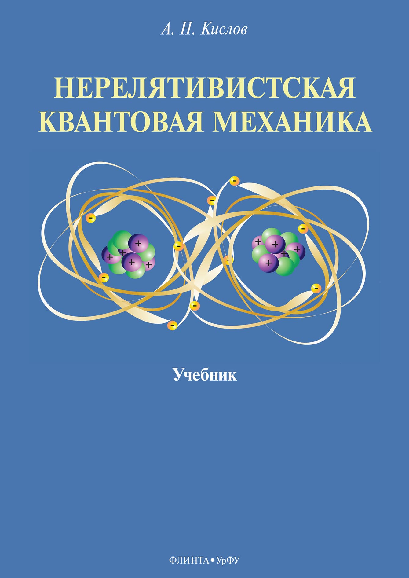 Обложка книги «Нерелятивистская квантовая механика»