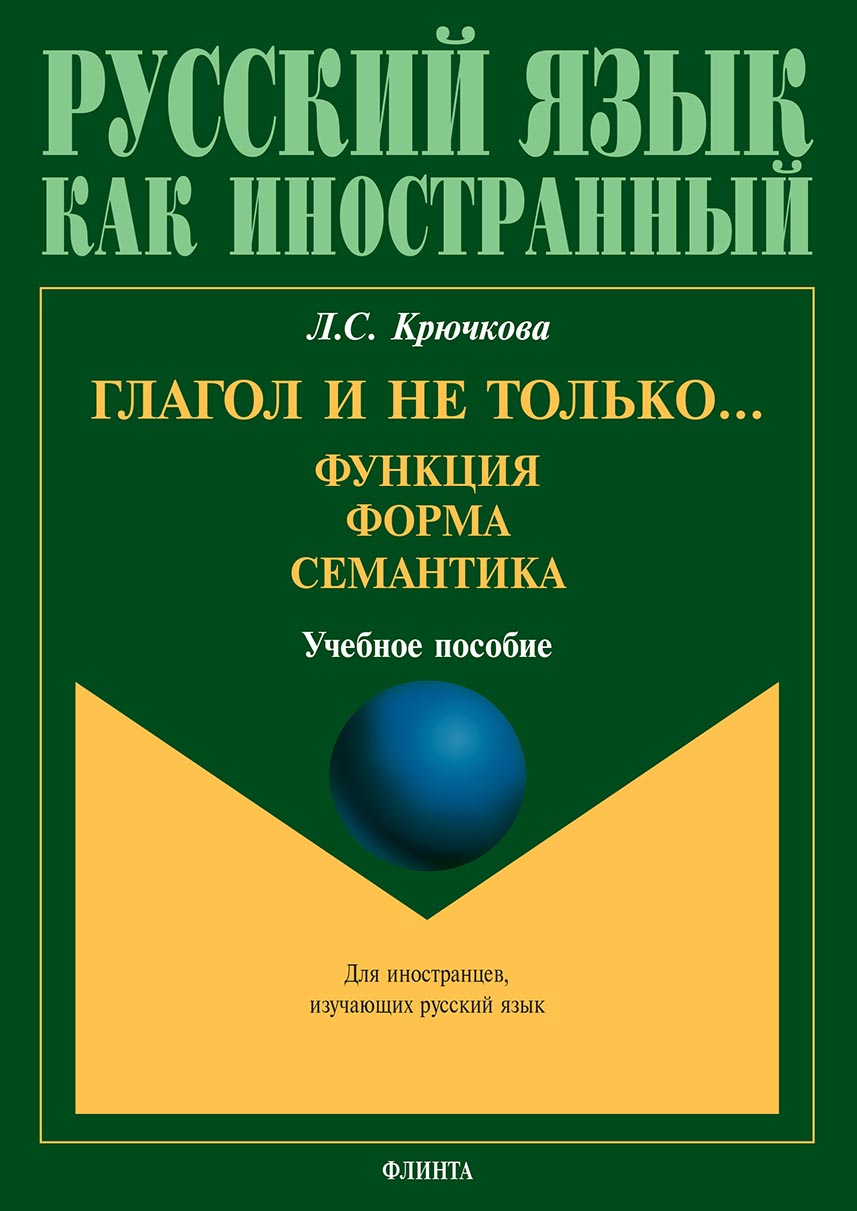 Обложка книги «Глагол и не только… Функция, форма, семантика»
