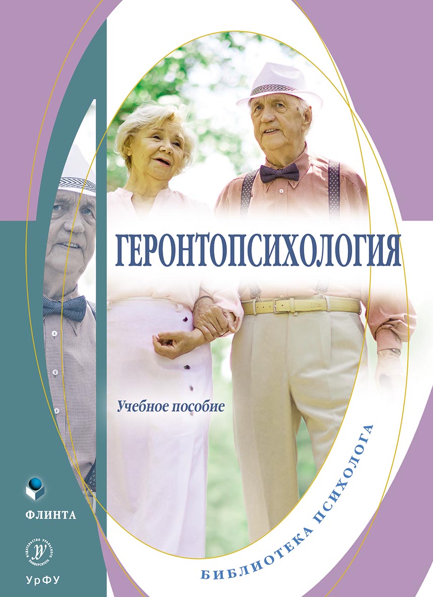 Обложка книги «Геронтопсихология»