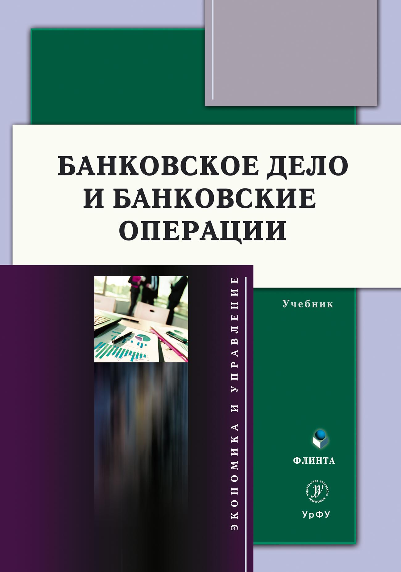 Обложка книги «Банковское дело и банковские операции»