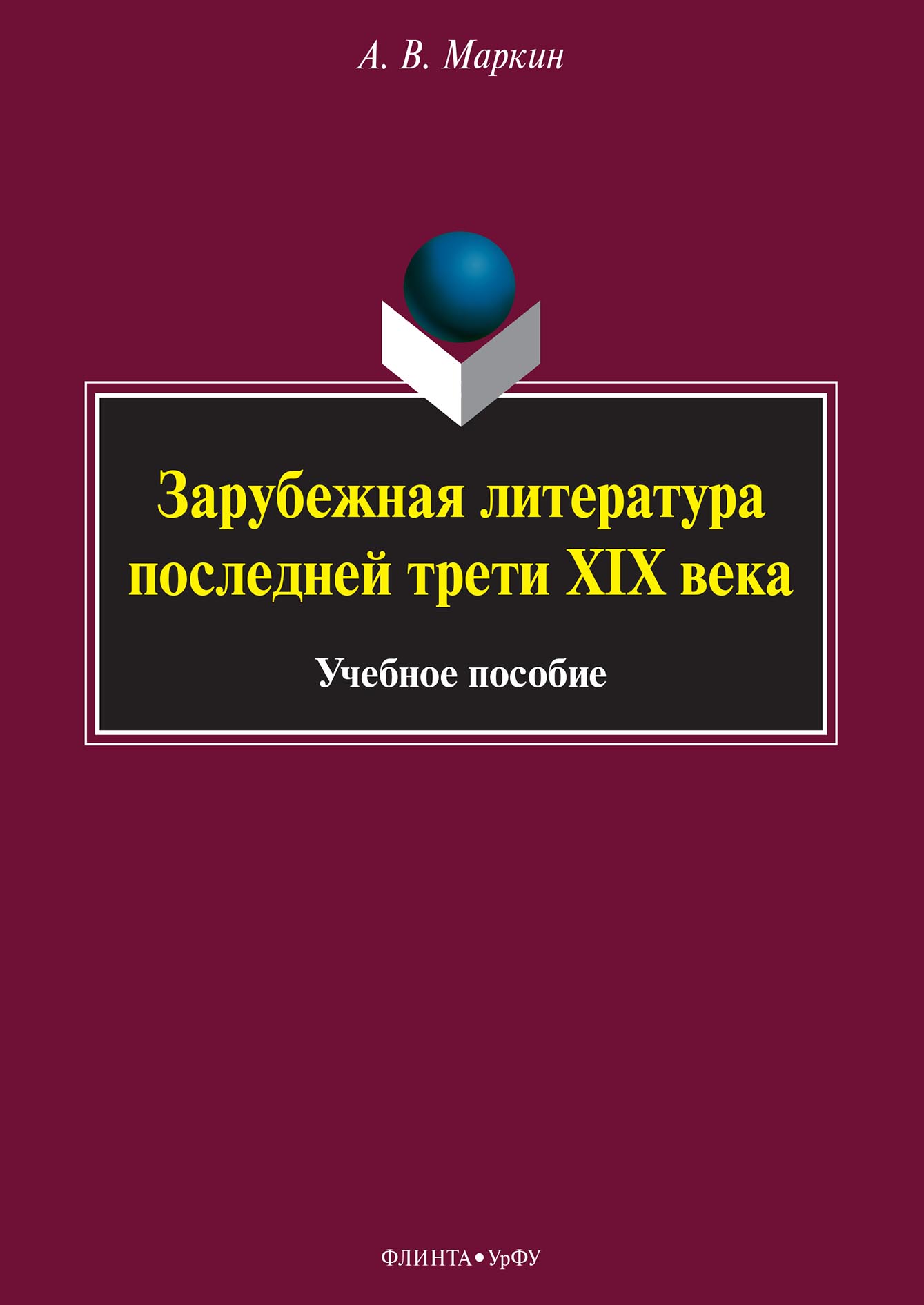 Обложка книги «Зарубежная литература последней трети XIX века»
