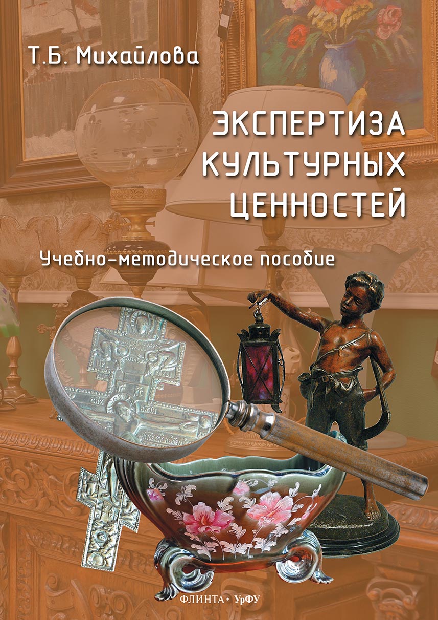 Обложка книги «Экспертиза культурных ценностей»