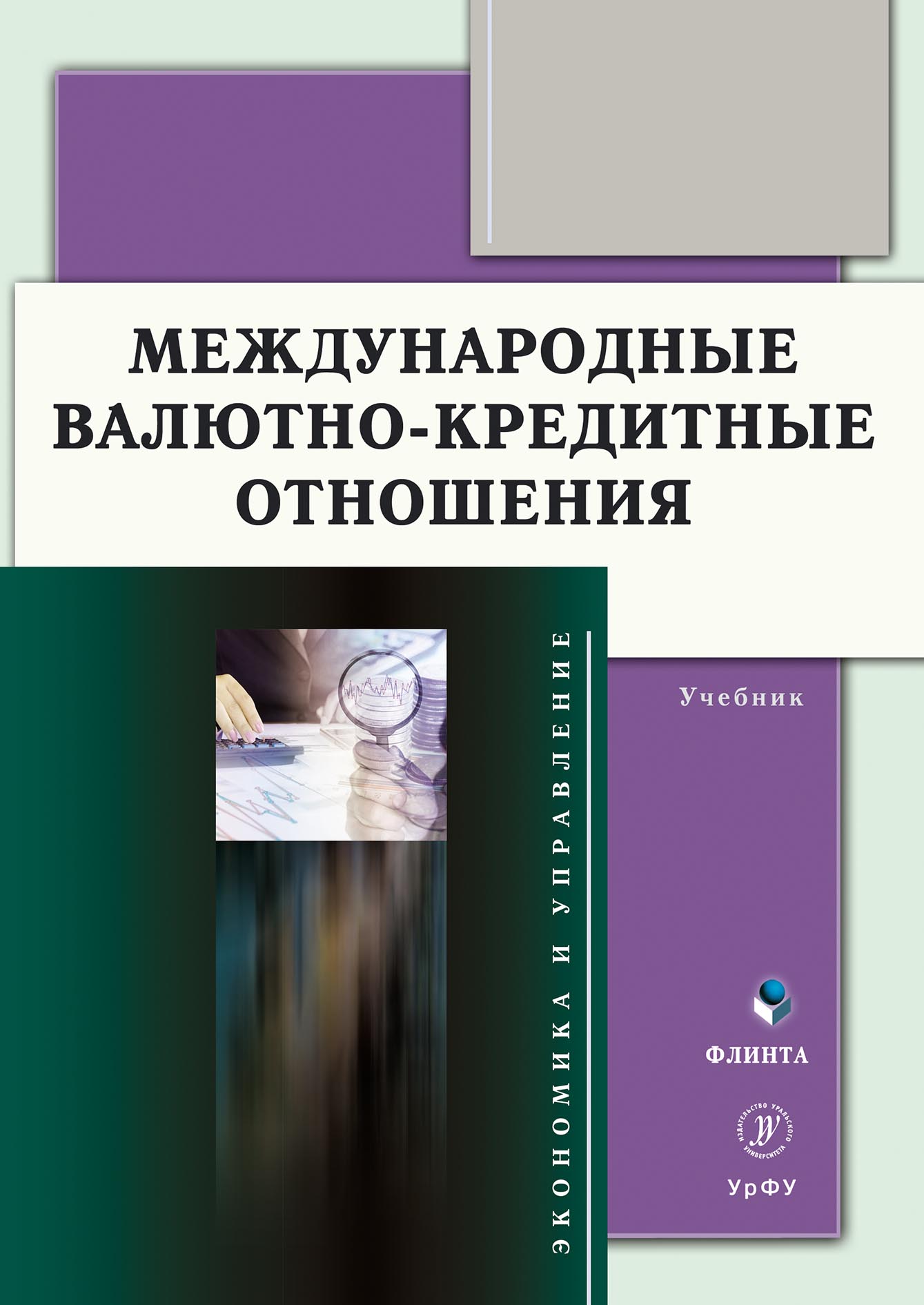 Обложка книги «Международные валютно-кредитные отношения»