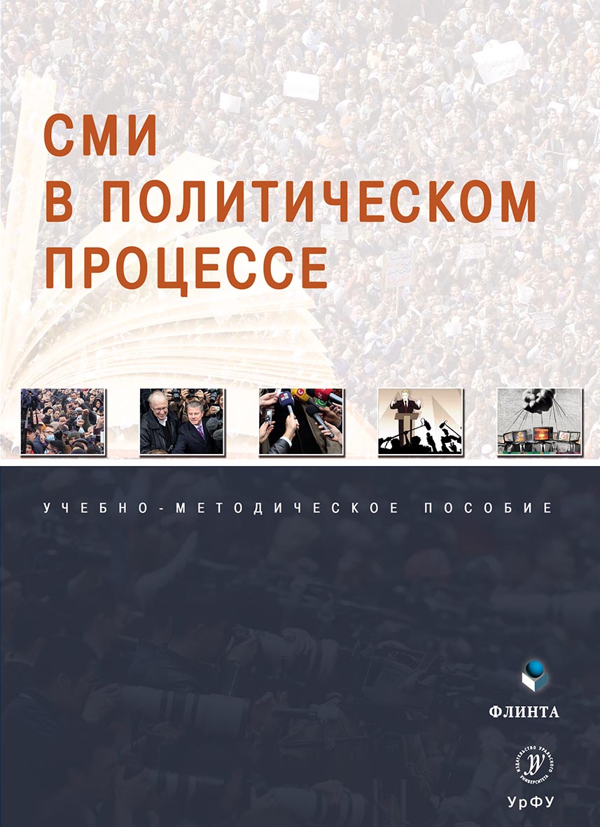Обложка книги «СМИ в политическом процессе»